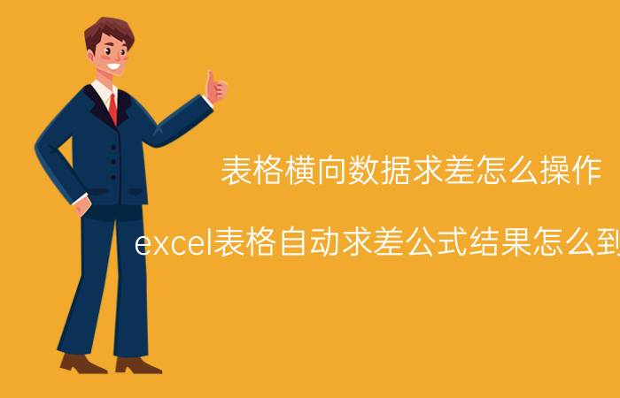 表格横向数据求差怎么操作 excel表格自动求差公式结果怎么到导出？